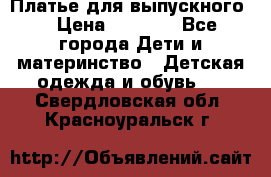 Платье для выпускного  › Цена ­ 4 500 - Все города Дети и материнство » Детская одежда и обувь   . Свердловская обл.,Красноуральск г.